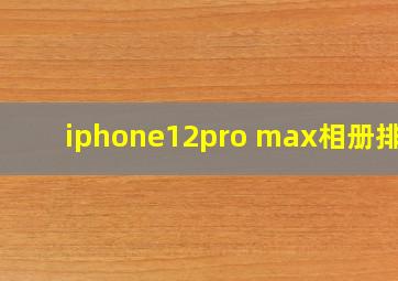 iphone12pro max相册排序